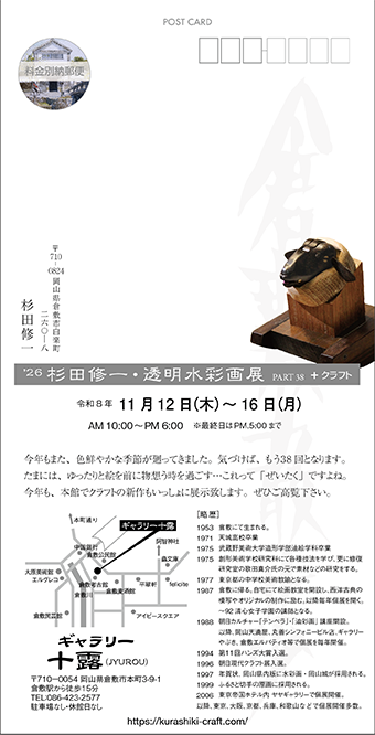 2024 10 倉敷散歩-宛名
